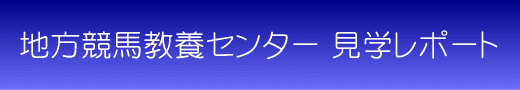 地方競馬教養センター見学レポート