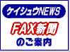 �P�C�V���ENEWS�@FAX�V���̂��ē�